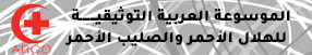 الموسوعة العربية لجمعيات الهلال الأحمر والصليب الأحمر